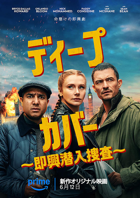 【26071】ディープ・カバー ～即興潜入捜査～（DEEP COVER）