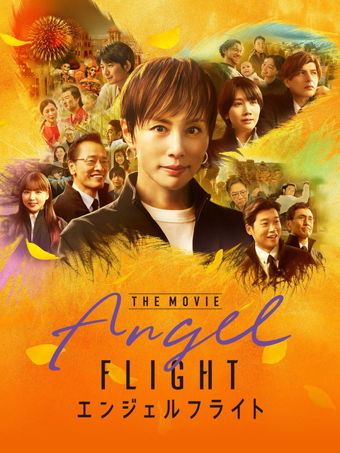 【26074】エンジェルフライト THE MOVIE（ANGEL FLIGHT: THE MOVIE）